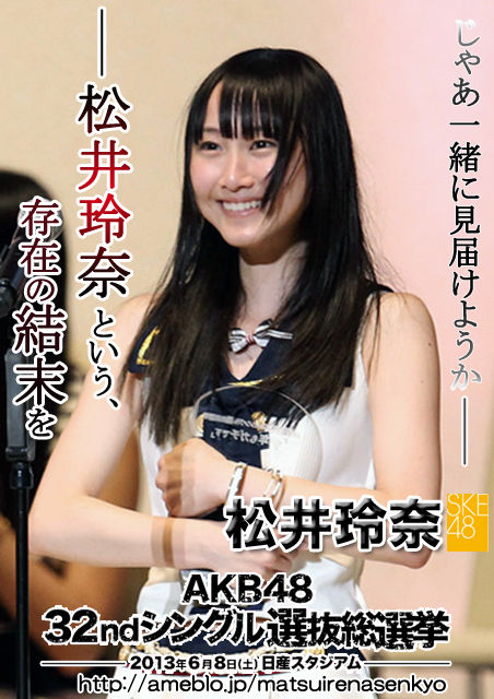 松井玲奈選挙ポスター縦まどかラスト
