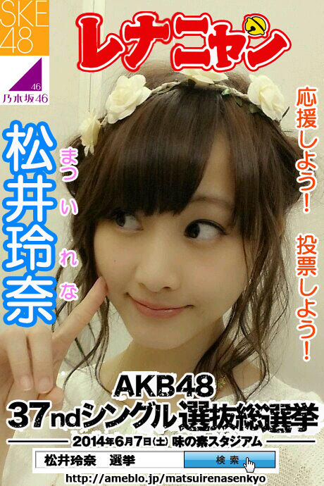 松井玲奈選挙2014-3レナニャン1