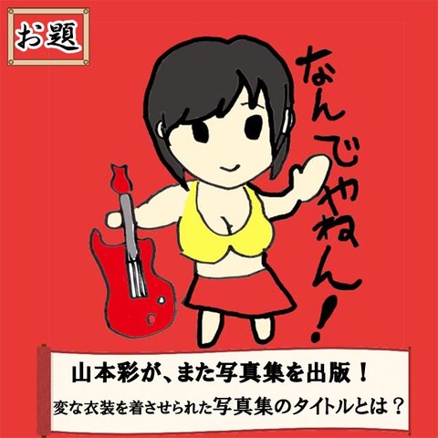 大喜利おだい-山本彩
