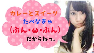 松井玲奈指令3ぷんぷん
