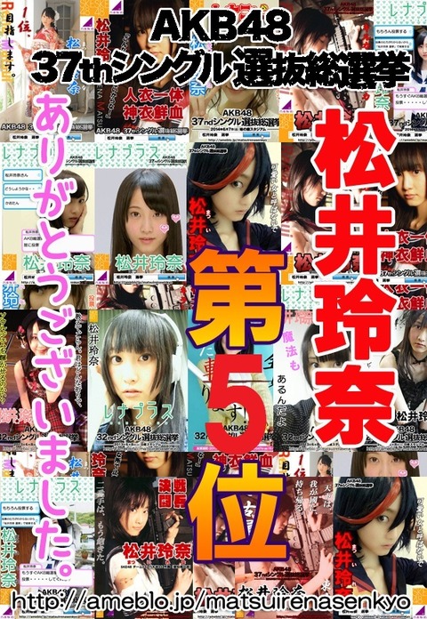 2014松井玲奈選挙5位