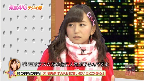 大場「SKEはブスだらけ」