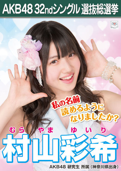村山彩希