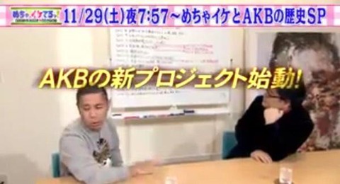 めちゃイケとAKBの歴史SP
