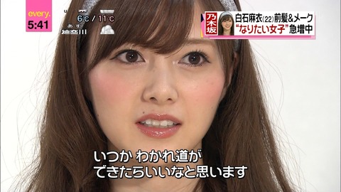 乃木坂白石「AKBとは早く縁を切りたい。」