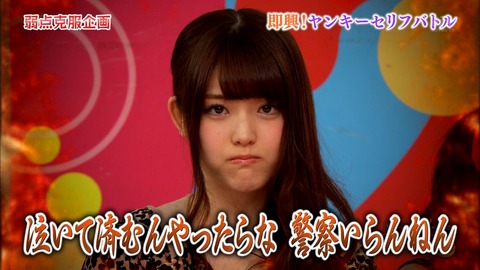 松村沙友理「泣いて済むんやったらな 警察いらんねん」