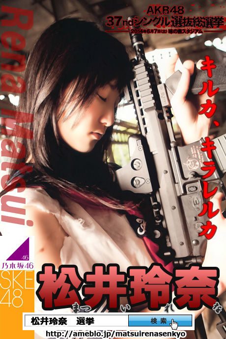 松井玲奈選挙2014-4キルカキラレルカ