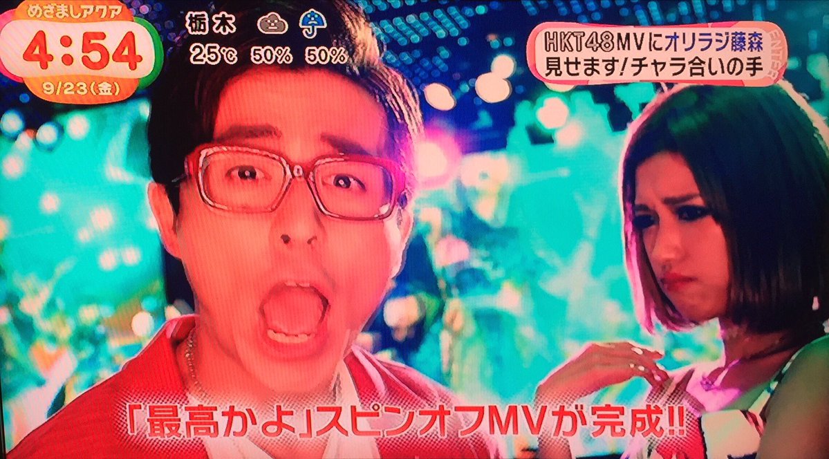Hkt48 最高かよ スピンオフmv公開 藤森慎吾がチャラい合いの手w Akb48のスキャンダルまとめ Hkt48 最高かよ スピンオフmv公開 藤森慎吾がチャラい合いの手w Akb48のスキャンダルまとめ