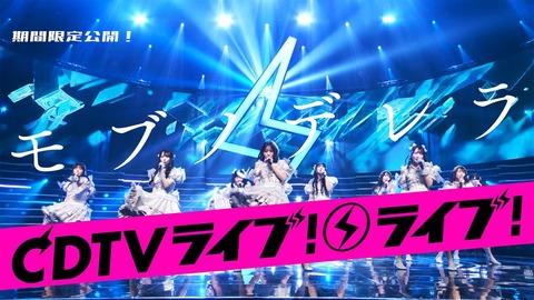 【≠ME】「モブノデレラ LIVE on TBS系 “CDTVライブ！ライブ！”」期間限定公開🎤