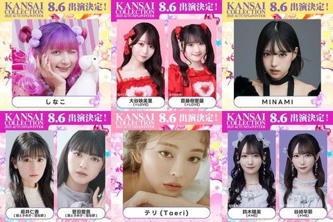 【＝LOVE / ≠ME】大谷映美里・齋藤樹愛羅・鈴木瞳美・谷崎早耶、8月6日(水)『関西コレクション 2025 A/W』に出演決定❤️💎