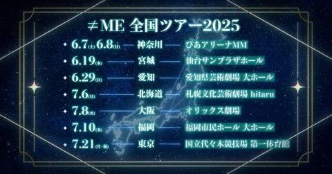 【≠ME】『≠ME 全国ツアー2025』開催決定！！