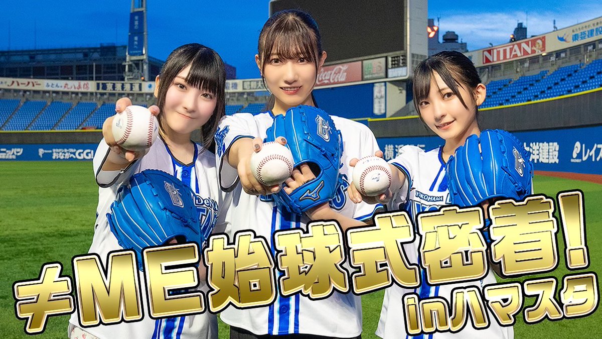 【≠ME】『横浜DeNAベイスターズ』さんと『いこのいじょいch』が始球式やLIVEの裏側動画を大公開⚾️🎤 : AKBフレンド
