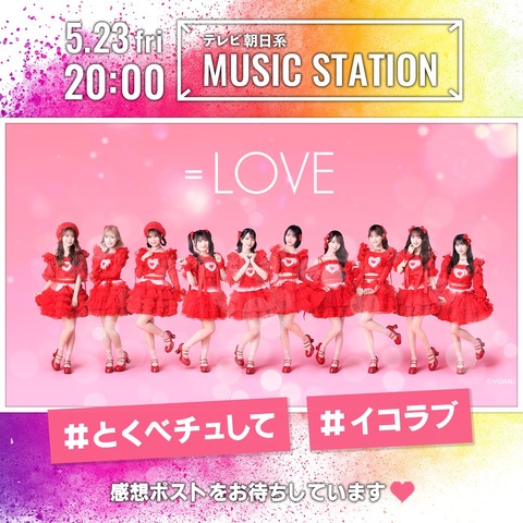 【＝LOVE】5月23日(金) テレビ朝日『ミュージックステーション 2時間スペシャル』に出演決定🎉🎉🎉