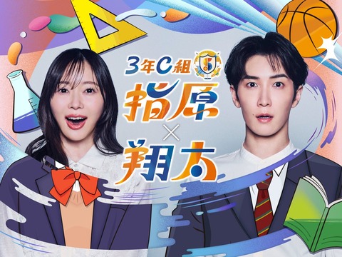 指原莉乃・渡辺翔太(Snow Man)、4月17日(木)『3年C組 指原×翔太』Prime Videoにて独占配信スタート🏫