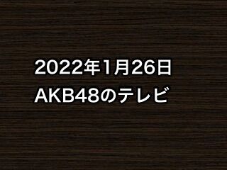 2022年1月26日のAKB48関連のテレビ