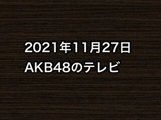 2021年11月27日のAKB48関連のテレビ