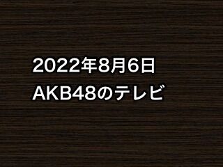 2022年8月6日のAKB48関連のテレビ