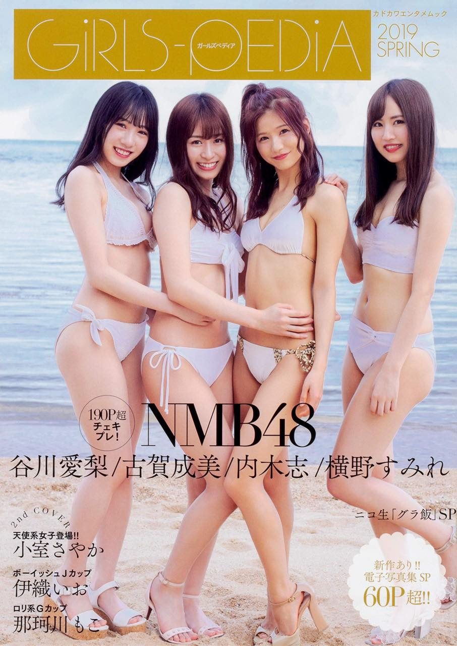 NMB48 谷川愛梨・古賀成美・内木志・横野すみれ、水着表紙＆グラビア掲載！ 「GIRLS-PEDIA 2019 SPRING」 [5/31発売]