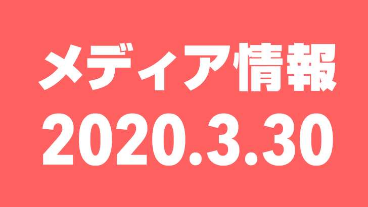 2020年3月30日（月）のメディア情報