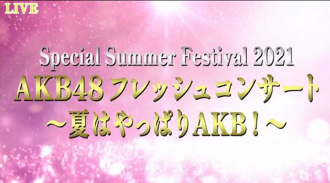 【朗報】8月7日、AKB48フレッシュコンサート開催決定！出演：D2＋馬嘉伶、16期、D3【パシフィコ横浜】