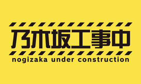 【重要】『乃木坂工事中』ラストに“重大発表”解禁！！！！！！