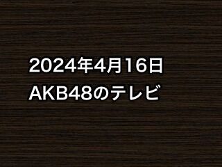 2024年4月16日のAKB48関連のテレビ