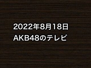 2022年8月18日のAKB48関連のテレビ