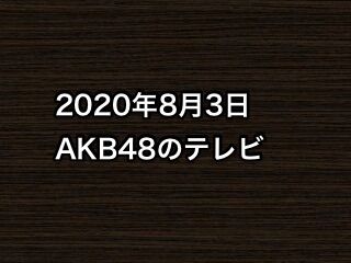 2020年8月3日のAKB48関連のテレビ