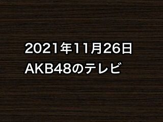 2021年11月26日のAKB48関連のテレビ