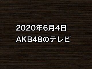 2020年6月4日のAKB48関連のテレビ