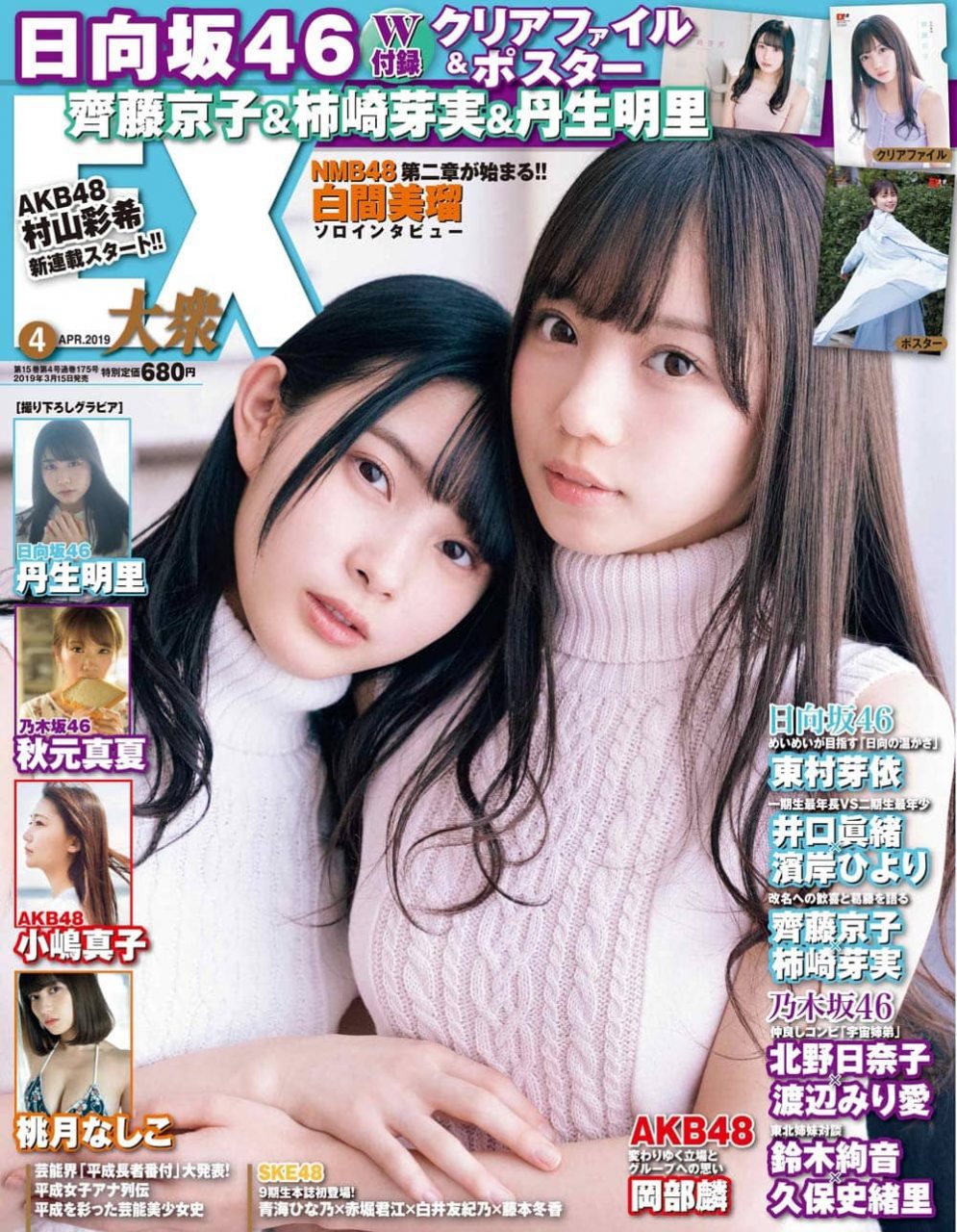 「EX大衆 2019年4月号」掲載：AKB48 小嶋真子 岡部麟 / NMB48 白間美瑠 ほか [3/15発売]