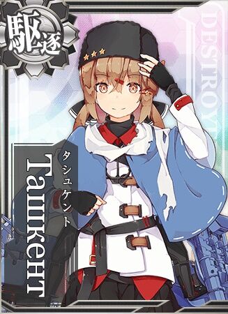 艦これアーケード タシュケントはアケ最強の駆逐艦になるかも 艦これアーケードまとめ速報 艦アケ 艦これac 艦これアーケード タシュケントはアケ最強の駆逐艦になるかも 艦これアーケードまとめ速報 艦アケ 艦これac