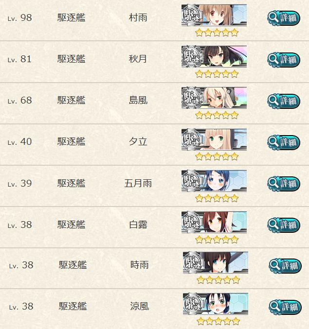艦これアーケード みんなは駆逐艦の育成状況ってどんな感じ 艦これアーケードまとめ速報 艦アケ 艦これac 艦これアーケード みんなは駆逐艦の育成状況ってどんな感じ 艦これアーケードまとめ速報 艦アケ 艦これac