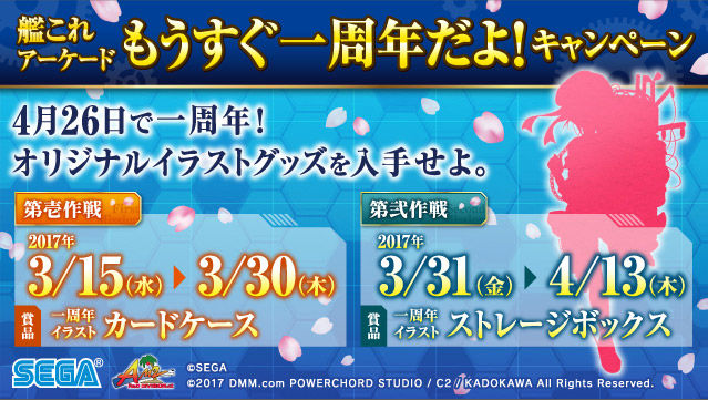 艦これアーケード もうすぐ一周年だよ キャンペーン開催決定 抽選で1周年イラスト カードケース ストレージボックス が貰えるぞ 艦これ アーケードまとめ速報 艦アケ 艦これac 艦これアーケード もうすぐ一周年だよ キャンペーン開催決定 抽選で1周年イラスト カードケース ストレージボックス が貰えるぞ 艦これ アーケードまとめ速報 艦アケ 艦これac