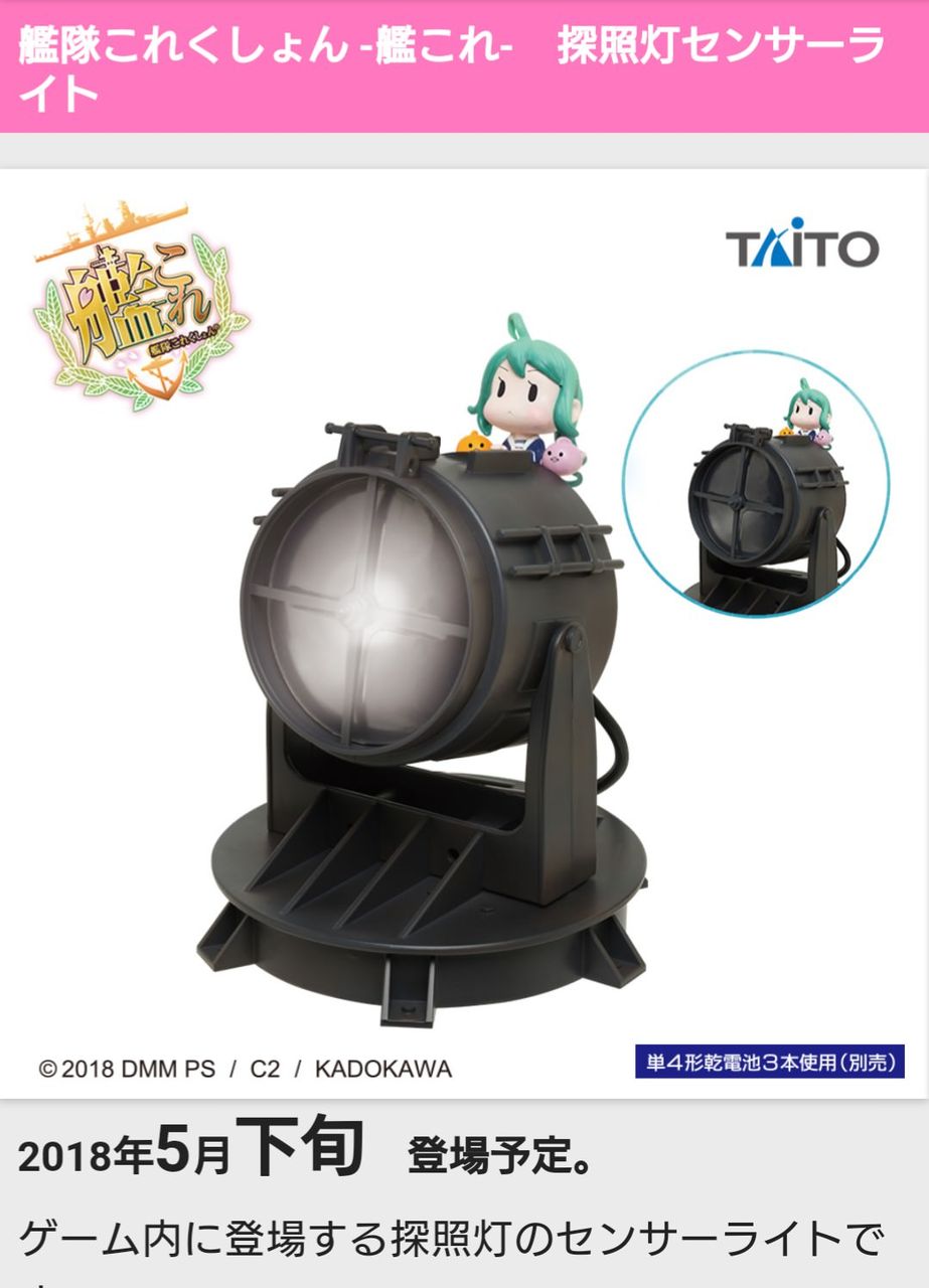 艦これアーケード プライズ景品 探照灯センサーライト が登場 艦これアーケードまとめ速報 艦アケ 艦これac 艦これアーケード プライズ景品 探照灯センサーライト が登場 艦これアーケードまとめ速報 艦アケ 艦これac