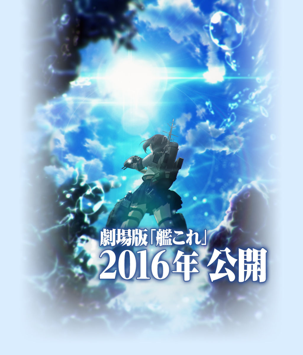 艦これアーケード 秋に映画があるわけだが入場特典でac限定カード配布とかあったりするのかな 艦これアーケードまとめ速報 艦アケ 艦これac 艦これアーケード 秋に映画があるわけだが入場特典でac限定カード配布とかあったりするのかな 艦これアーケードまとめ速報 艦アケ 艦これac