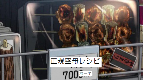 レシピ 空母 艦 これ