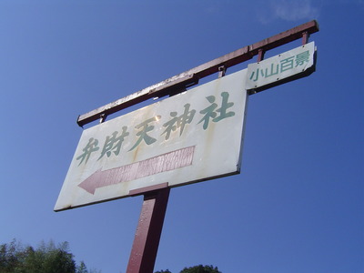 丸山弁財天神社 栃木県小山市 小山百景 パワースポット
