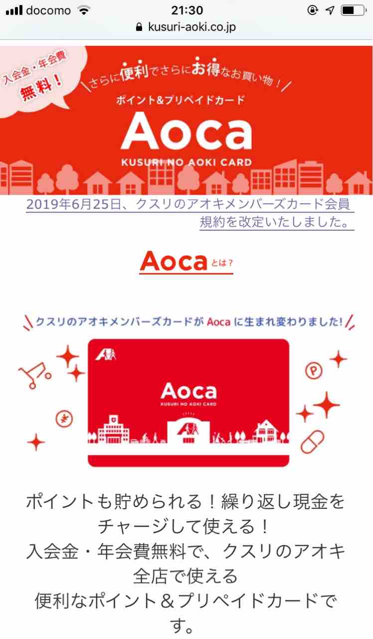 ポイントカード クスリのアオキ ポイントカードを Aoca にリニューアルの件 あけみさんの二番煎じブログ