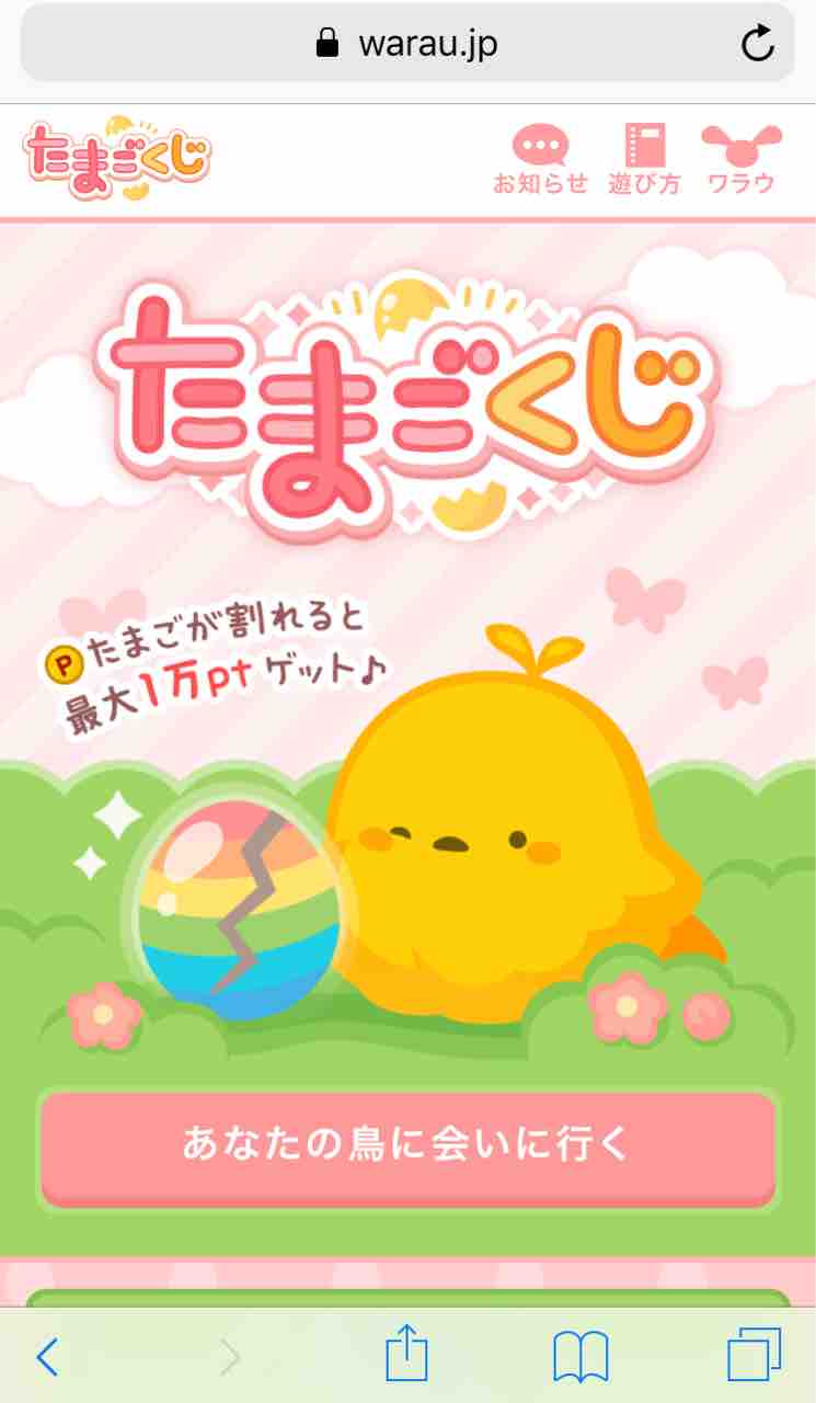 ポイ活 Warau が新サービス たまごくじ を開始 早速使ってみた Warau あけみさんの二番煎じブログ