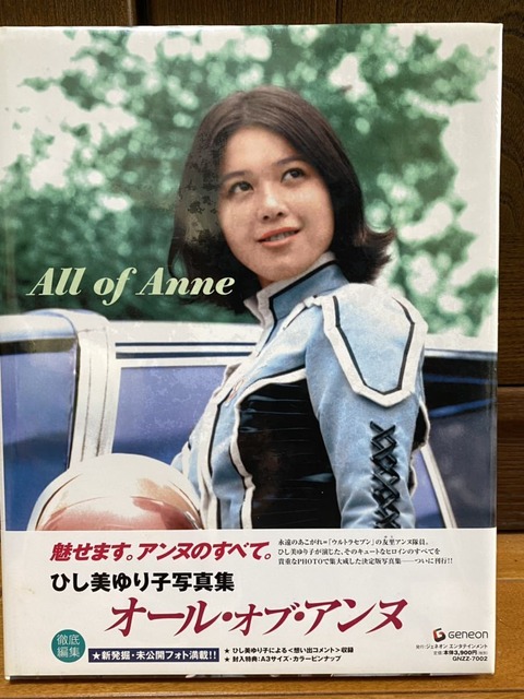 復刻版 ウルトラセブン アンヌ隊員の魅力を網羅した ひし美ゆり子写真集 All Of Anne 新仕様で復刊決定 エンタメ芸能ニュースまとめ