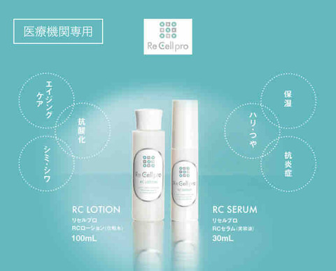 【Re Cell pro】RC ローション & セラム セット リセルプロ | Dr.ともこセレクトコスメ公式サイト