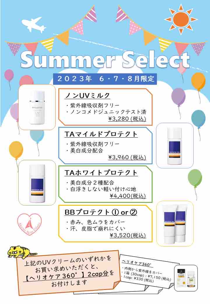 🌻サマーセレクトコスメ🏖️〜日焼け止め🧴の選び方〜 : あけみ皮フ科