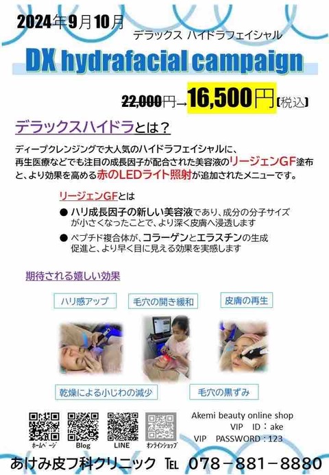 デラックス👑ハイドラフェイシャル💝 : あけみ皮フ科クリニックのblog