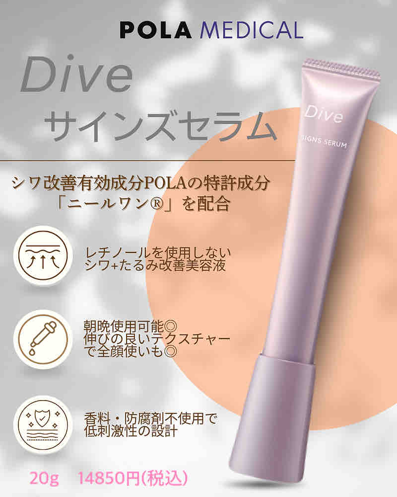 シワのホームケアにはPOLAダイブサインズセラムを🧚‍♀️ : あけみ皮フ