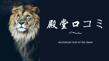 【特報】《キングオブ口コミ2019 開催！》