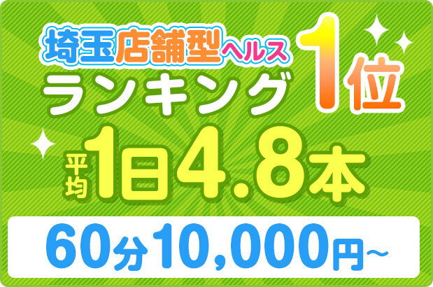 埼玉店舗型ヘルスランキング