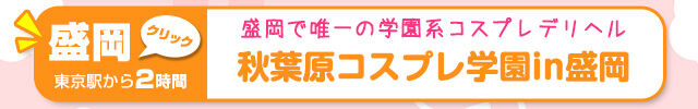 秋葉原コスプレ学園紹介東京用_05