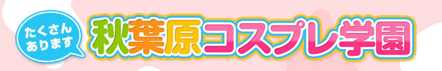 秋葉原コスプレ学園紹介_01