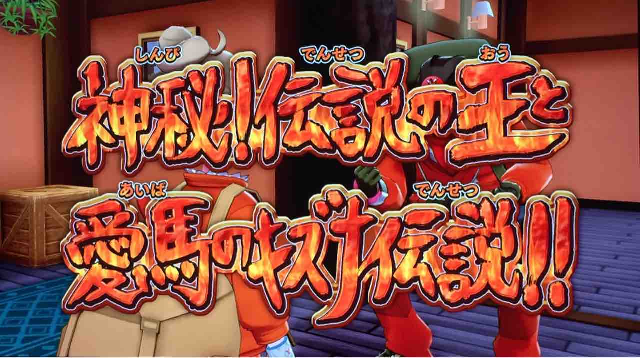 神秘 伝説の王と愛馬のキズナ伝説 天然勇者こずのゲームと雑談